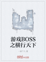 游戏BOSS之横行天下" width="120" height="150"