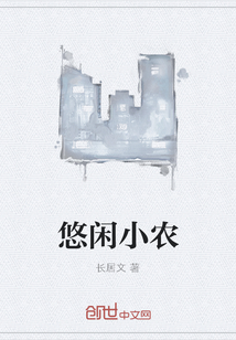 悠闲小农" width="120" height="150"