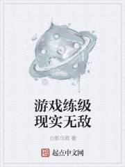 游戏练级现实无敌" width="120" height="150"