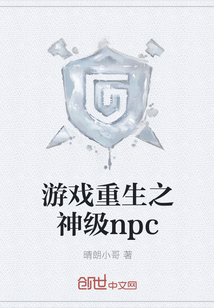 游戏重生之神级npc" width="120" height="150"