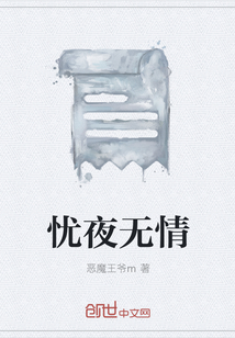 忧夜无情" width="120" height="150"