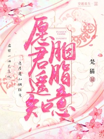 愿君遥知胭脂意" width="120" height="150"