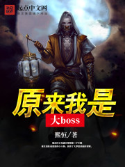 原来我是大boss" width="120" height="150"