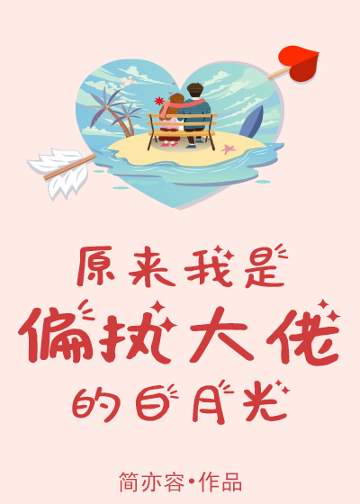 原来我是偏执大佬的白月光" width="120" height="150"