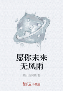 愿你未来无风雨" width="120" height="150"