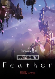 元启之羽Feather" width="120" height="150"