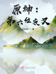 原神：第六位夜叉" width="120" height="150"