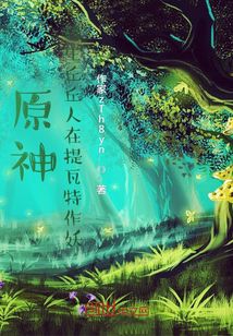 原神：转生丘丘人在提瓦特作妖" width="120" height="150"