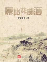 原始龙部落" width="120" height="150"