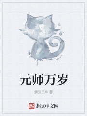 元师万岁" width="120" height="150"