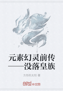 元素幻灵前传——没落皇族" width="120" height="150"