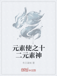 元素使之十二元素神" width="120" height="150"