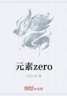 元素zero" width="120" height="150"