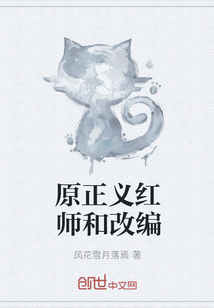 原正义红师和改编" width="120" height="150"