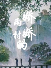 雨村笔记：雨村的娇娇" width="120" height="150"