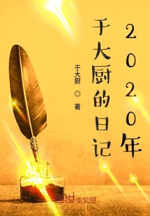 于大厨的日记2020年" width="120" height="150"