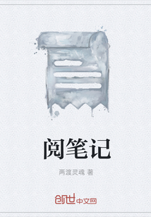 阅笔记" width="120" height="150"