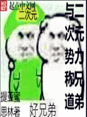 与二次元势力称兄道弟" width="120" height="150"