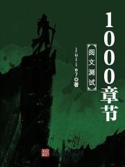 阅文测试1000章节" width="120" height="150"