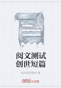 阅文测试创世短篇" width="120" height="150"