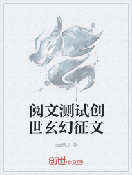 阅文测试创世玄幻征文" width="120" height="150"