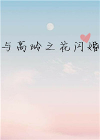 与高岭之花闪婚" width="120" height="150"