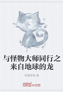 与怪物大师同行之来自地球的龙" width="120" height="150"