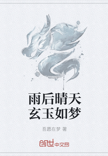 雨后晴天玄玉如梦" width="120" height="150"