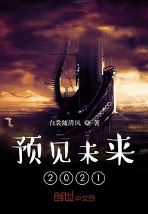 预见未来2021" width="120" height="150"