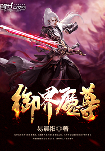 御界魔尊" width="120" height="150"