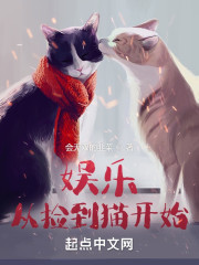 娱乐从捡到猫开始" width="120" height="150"