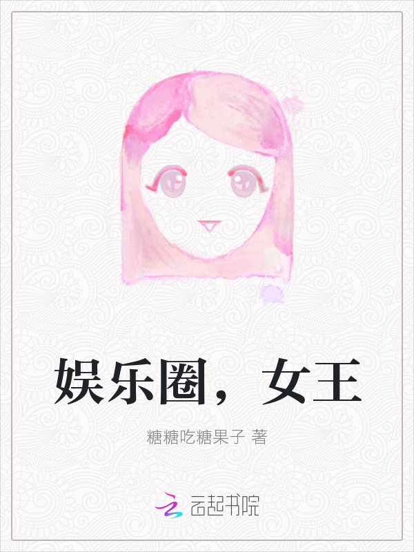 娱乐圈，女王" width="120" height="150"