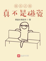 娱乐之我真不是碰瓷" width="120" height="150"