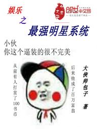 娱乐之最强明星系统" width="120" height="150"