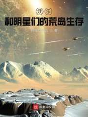 娱乐：和明星们的荒岛生存" width="120" height="150"