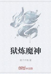 狱炼魔神" width="120" height="150"