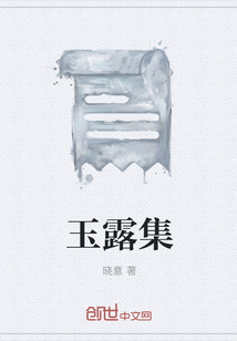 玉露集" width="120" height="150"