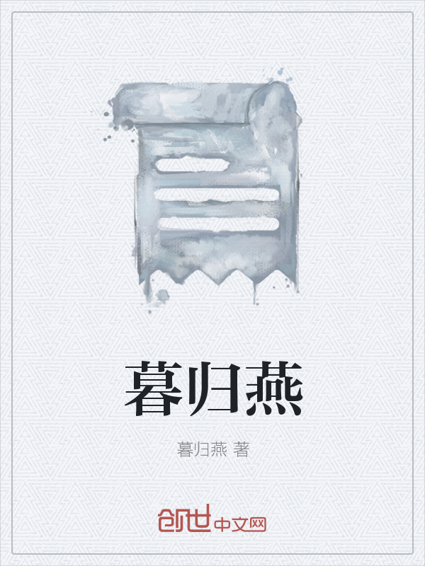 雨落潇潇暮归燕" width="120" height="150"