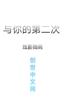 与你的第二次" width="120" height="150"