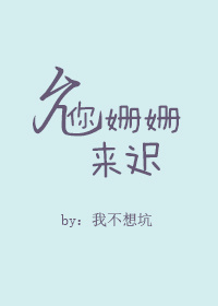 允你姗姗来迟" width="120" height="150"