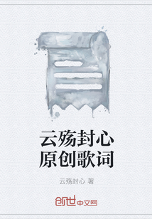 云殇封心原创歌词" width="120" height="150"