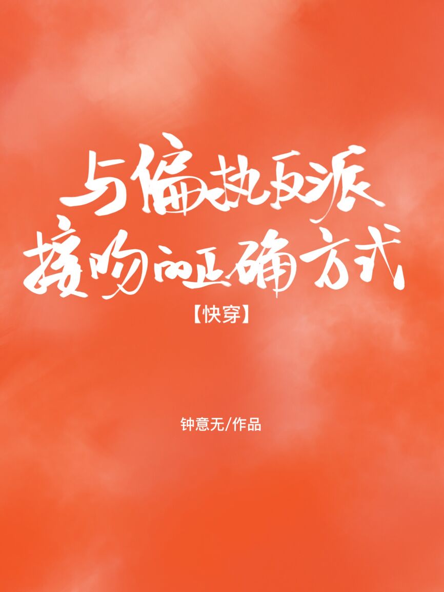 与偏执反派接吻的正确方式［快穿］" width="120" height="150"