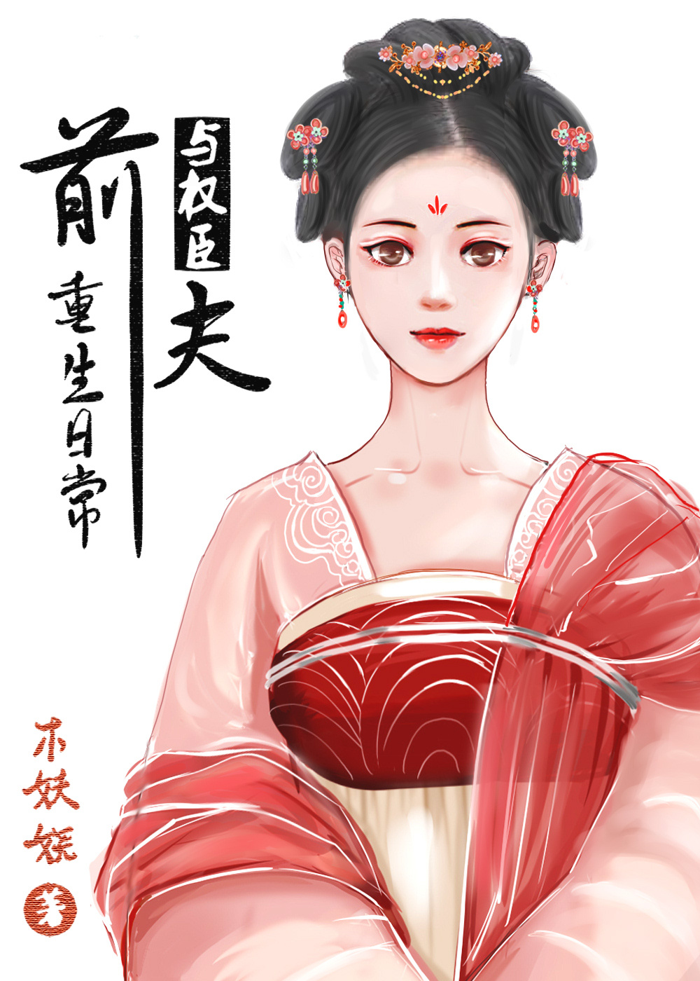 与权臣前夫重生日常" width="120" height="150"