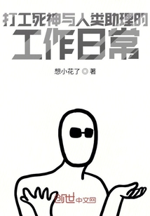 与人类助理的工作日常" width="120" height="150"