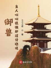 御兽：主人明明很强却过分稳健" width="120" height="150"