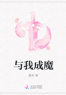 与我成魔" width="120" height="150"