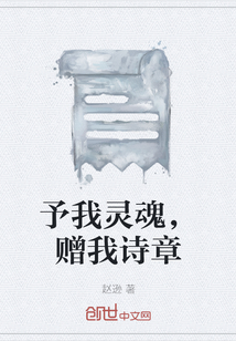 予我灵魂，赠我诗章" width="120" height="150"