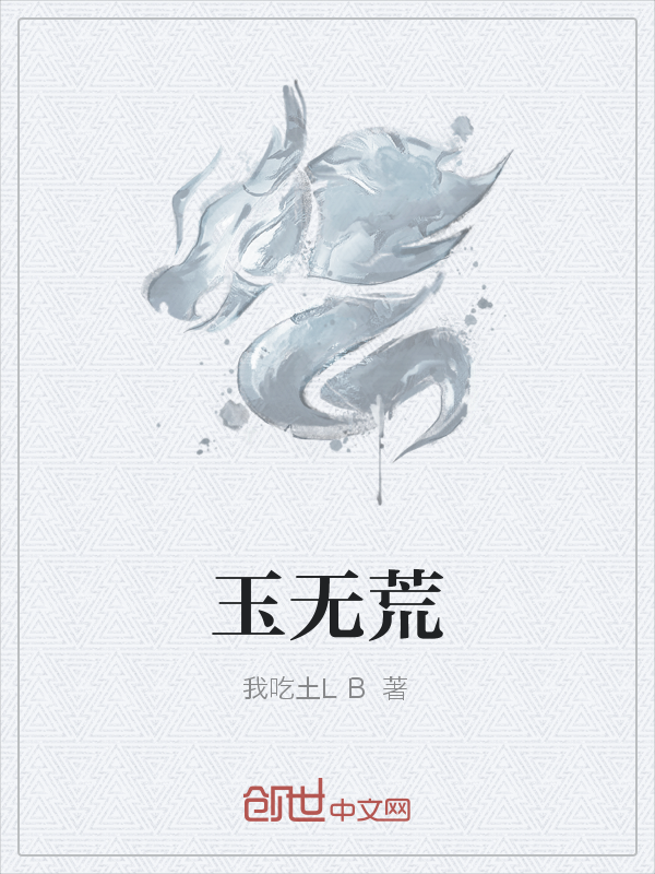 玉无荒" width="120" height="150"