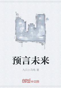 预言未来" width="120" height="150"