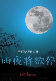 雨夜将欲停" width="120" height="150"